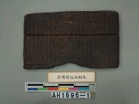 藏品(『台灣府誌』木版)的圖片